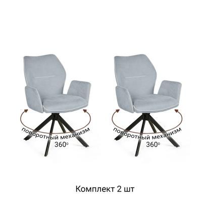 Стул с подлокотниками Элвис поворотный 360 ПРО, комплект (2шт), шенилл Puffy sky / опора эллипс