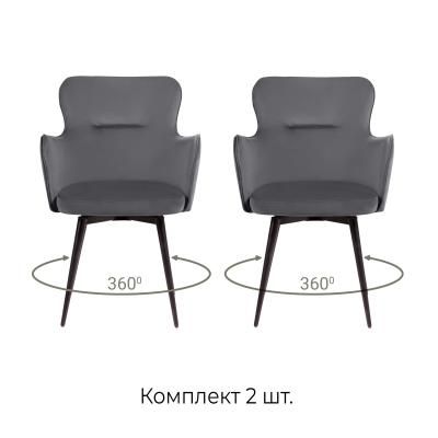 Стул c подлокотниками Кинг, поворотный на 360 градусов, комплект (2 шт), бархат серый 27