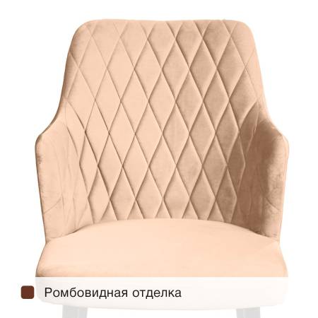 Стул с подлокотниками Хант ромб, комплект (4шт), бархат бежевый 5