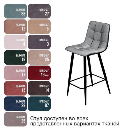 Стул полубарный UNO, комплект (2 шт), бархат светло-серый 26/ чёрный конус