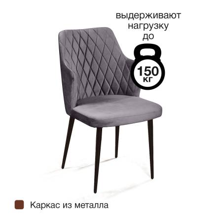 Стул с подлокотниками Hunt ромб, комплект (4шт), бархат серый 27 / чёрный конус