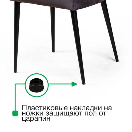 Стул с подлокотниками Robert, бархат антрацит 14