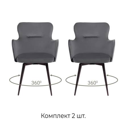 Стул c подлокотниками Кинг, поворотный на 360 градусов, комплект (2 шт), бархат серый 27
