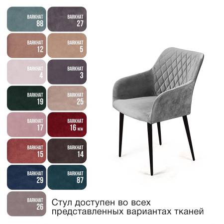 Стул с подлокотниками Роберт, комплект (4шт), бархат светло-серый 26