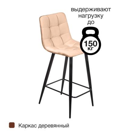 Стул полубарный UNO, комплект (2 шт), бархат бежевый 5 / чёрный конус