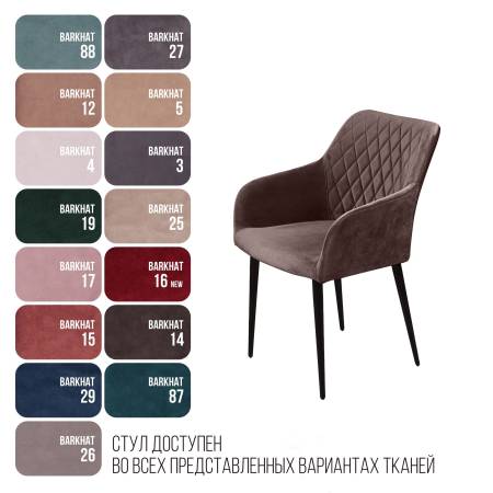 Стул с подлокотниками Robert, бархат антрацит 14