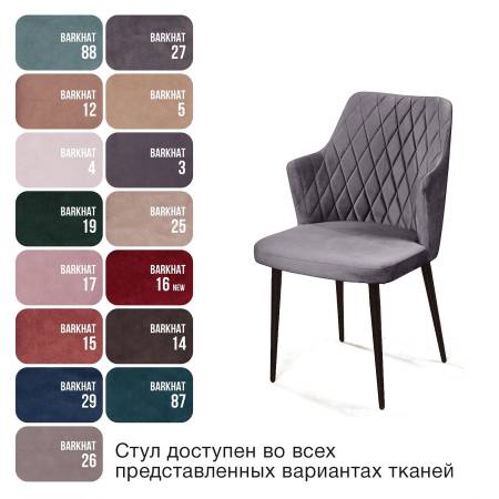 Стул с подлокотниками Hunt ромб, комплект (4шт), бархат серый 27 / чёрный конус