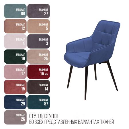 Стул с подлокотниками Капри, бархат синий 29 / опора конус